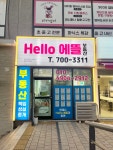 Hello에뜰부동산공인중개사사무소