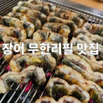 바른민물장어 전주평화점