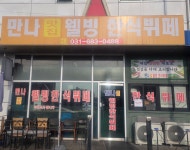 만나웰빙한식뷔페