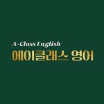 에이포인트영어교습소 | 에이클래스영어교습소