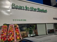 빈인더바스켓카페