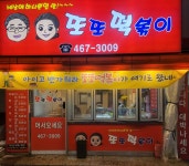 또또떡볶이