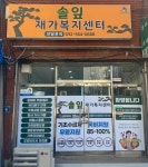 솔잎재가복지센터