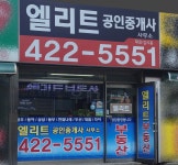엘리트공인중개사사무소