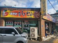 새천년유황오리