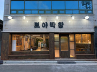 뽀야막창들안길본점