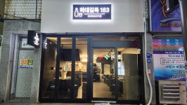하대길목183