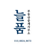 늘품부동산중개사무소