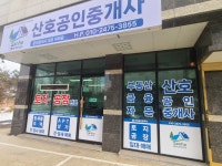산호공인중개사사무소