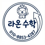 라온수학