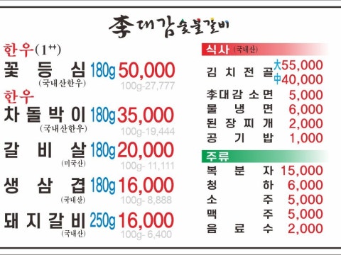 이대감숯불갈비 사진 4