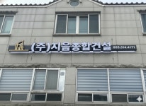 지음종합건설