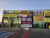 혜성타이어 화성점