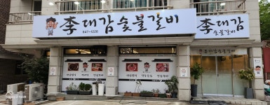 이대감숯불갈비