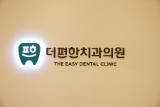 더편한치과의원