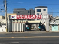 한국석유 도소매전문