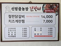 신평골농장 닭갈비