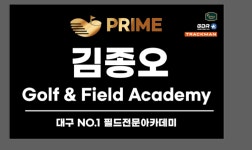 PRIME 김종오 골프아카데미