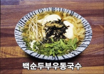 홍순우 홍제동순두부우동국수 역촌점