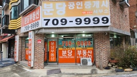 분당공인중개사사무소