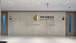 척척정형외과의원