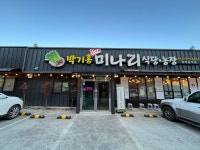 박기홍 한재미나리 식당 농장
