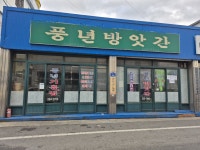풍년기름집