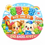 콩콩짱짱_댕댕이집