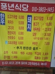 풍년식당