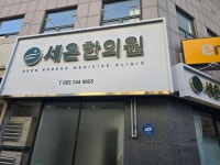 세온한의원