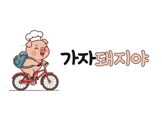 가자 돼지야 생삼겹살 본점