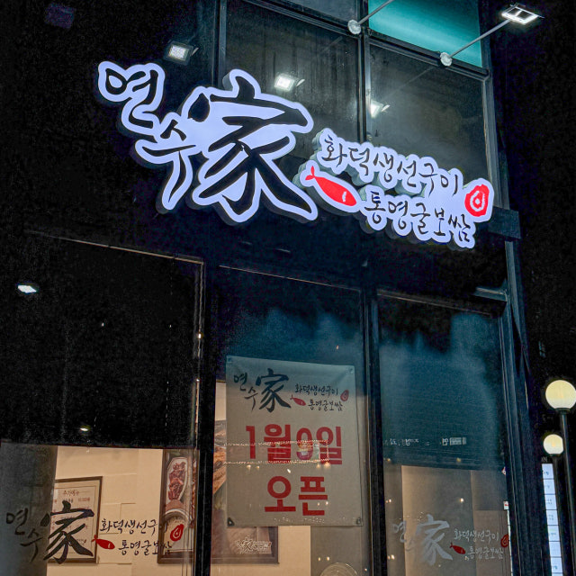 연수가 한식 대표 사진