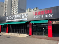일산그린자동차공업사