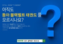 동아블랙벨트태권도