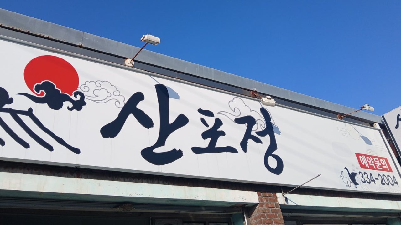 산포정