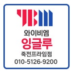 YBM잉글루 죽전프라임학원