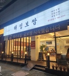 해성보쌈 원주본점
