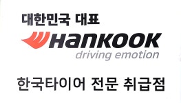 한국타이어 안중점