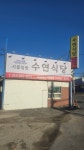 수연식당