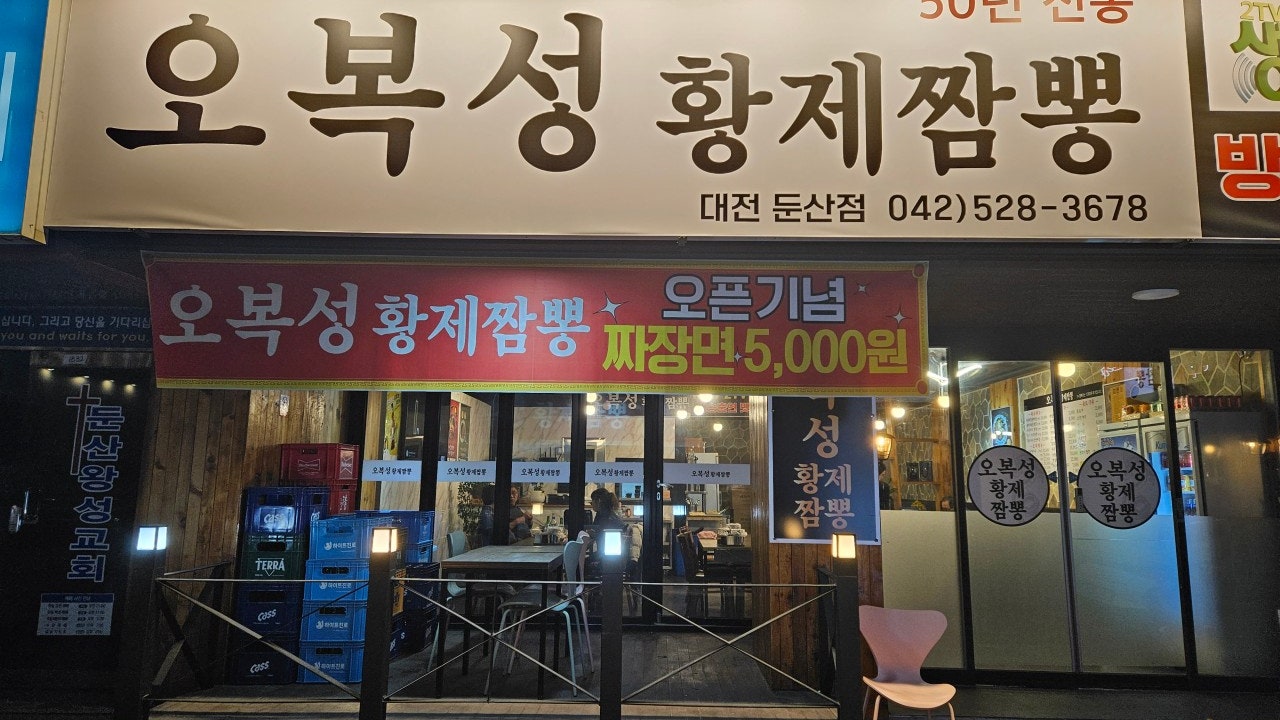 오복성황제짬뽕 대전점