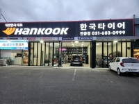 한국타이어 안중점