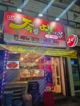 매운 족발땡기는날