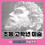 다다앤제이미술교습소 | 다다앤제이 비산영재입시관 미술학원