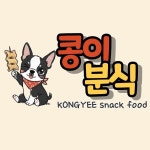 콩이분식