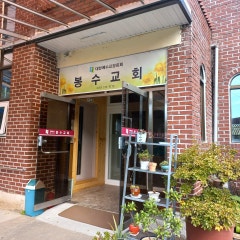 봉수교회