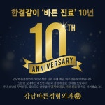 압구정강남바른정형외과의원