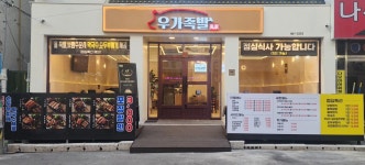 우가족발