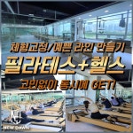 뉴던휘트니스 첨단2지구점 헬스 PT 필라테스 스피닝