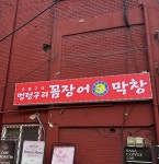 멍텅구리꼼장어막창 구로구신도림점