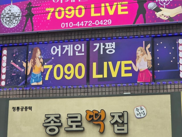 어게인가평7090